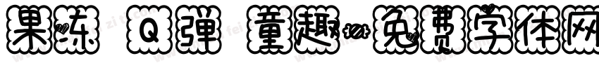 果冻 Q弹 童趣字体转换